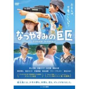 なつやすみの巨匠 レンタル落ち  DVD