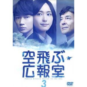 空飛ぶ広報室 3(第4話、第5話) レンタル落ち 中古 DVD  テレビドラマ