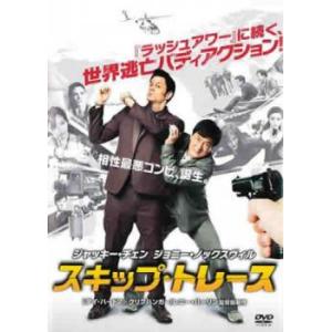 スキップ・トレース レンタル落ち 中古 DVD