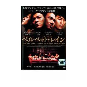 ベルベット・レイン レンタル落ち 中古 DVD