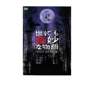 世にも奇妙な物語 2006 秋の特別編 レンタル落ち 中古 DVD  テレビドラマ｜fukfuk-land