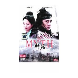 THE MYTH 神話 レンタル落ち 中古 DVDの商品画像