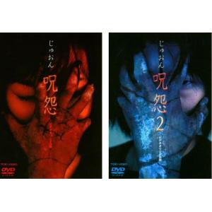 じゅおん 呪怨 ビデオオリジナル版 全2枚  レンタル落ち