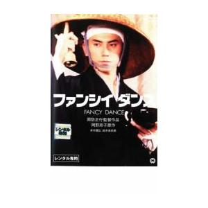 ファンシイダンス レンタル落ち 中古 DVD