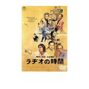 ラヂオの時間 レンタル落ち 中古 DVD  東宝 日本アカデミー賞