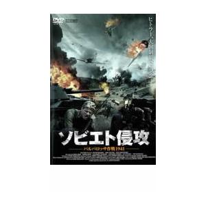 ソビエト侵攻 バルバロッサ作戦 1941 レンタル落ち 中古  DVD