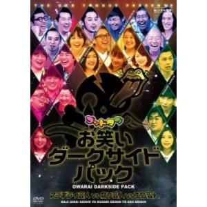 ゴッドタン お笑いダークサイドパック マジギライ芸人VS腐り芸人VSエロ芸人 レンタル落ち 中古 D...