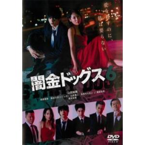 闇金ドッグス6 レンタル落ち 中古 DVD  テレビドラマ