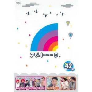 アメトーーク 42 ア レンタル落ち 中古 DVD お笑い