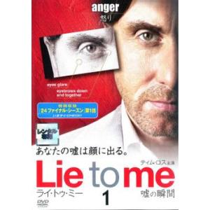 Lie to me ライ・トゥ・ミー 嘘の瞬間 ...の商品画像