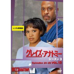 グレイズ・アナトミー シーズン3 Vol.12 (第24話、第25話 最終) レンタル落ち 中古 D...