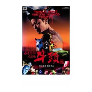 極道恐怖大劇場 牛頭 ごず レンタル落ち 中古 DVD  ホラー 極道｜fukfuk-land