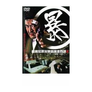 暴 組織犯罪対策部捜査四課 2 レンタル落ち 中古 DVD