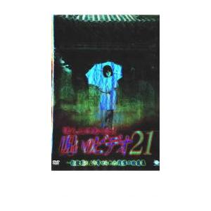 ほんとにあった!呪いのビデオ 21 レンタル落ち 中古 DVD  ホラー