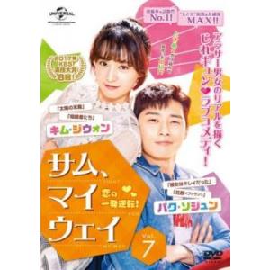サム、マイウェイ 恋の一発逆転! 7(第13話、第14話) レンタル落ち