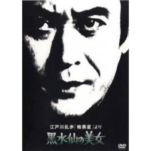 江戸川乱歩 暗黒星 より 黒水仙の美女 レンタル落ち 中古 DVD