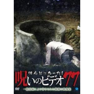 ほんとにあった!呪いのビデオ 77 レンタル落ち 中古 DVD  ホラー