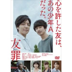 友罪 レンタル落ち 中古 DVD