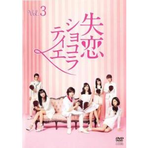 失恋ショコラティエ 3 第5話 第6話 レンタル落ち 中古 Dvd テレビドラマ 中古 Dvd販売 あいストア 通販 Yahoo ショッピング