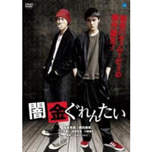 闇金ぐれんたい レンタル落ち 中古 DVD