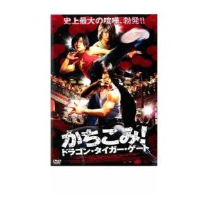 かちこみ! ドラゴン・タイガー・ゲート レンタル落ち 中古 DVD