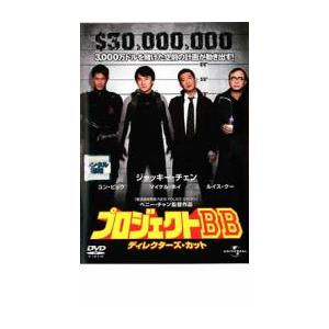 プロジェクトBB ティレクターズ・カット レンタル落ち 中古   DVD