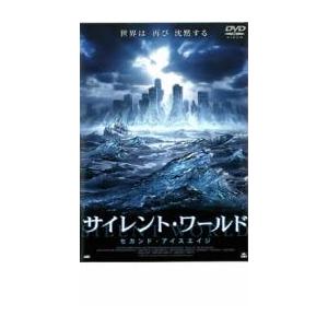 サイレント・ワールド セカンド・アイスエイジ レンタル落ち 中古 DVD