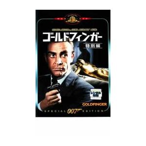 007 ゴールドフィンガー 特別編【字幕】 レンタル落ち 中古 DVD