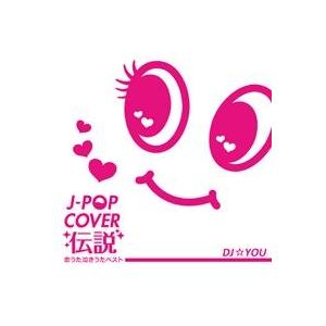 J-POP COVER 伝説 恋うた・泣きうた・ベスト Mixed by DJ☆YOU レンタル落ち...
