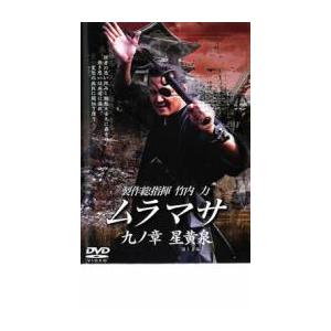 MURAMASA ムラマサ 九ノ章 星黄泉 ほしよみ レンタル落ち 中古 DVD｜fukfuk-land