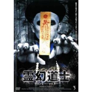 霊幻道士 キョンシー・マスター 3 レンタル落ち 中古