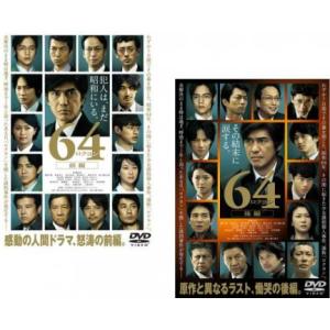 64 ロクヨン 全2枚 前編、後編 レンタル落ち 全巻セット 中古 DVD