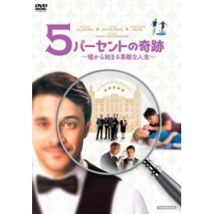 5パーセントの奇跡  嘘から始まる素敵な人生 レンタル落ち 中古 DVD｜fukfuk-land