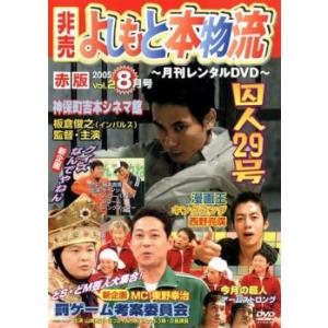 非売 よしもと本物流 月刊レンタルDVD 赤版 2005.8月号 vol2 レンタル落ち  DVD  お笑い