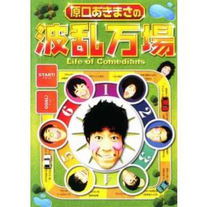 原口あきまさの波乱万場 Life of Comedians 中古 DVD  お笑い