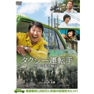 タクシー運転手 約束は海を越えて レンタル落ち 中古 DVD  韓国ドラマ