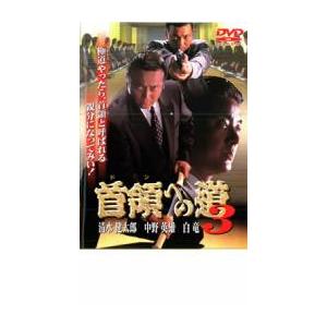 首領への道 3 レンタル落ち 中古 DVD  極道
