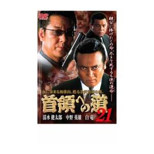 首領への道 21 レンタル落ち 中古 DVD  極道