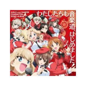 ガールズ ＆ パンツァー キャラクターソングアルバム わたしたちも音楽