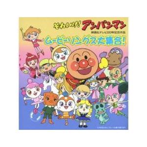 それいけ アンパンマン 映画 テレビ周年記念作品 ムービーソングス大集合 中古 Cd 063 遊ing時津店 通販 Yahoo ショッピング