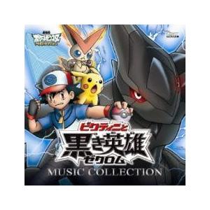 劇場版 ポケットモンスター ベストウイッシュ ビクティニと黒き英雄 ゼクロム ビクティニと白き英雄 レシラム ミュージックコレクション 2c フクフクらんどヤフーショップ 通販 Yahoo ショッピング