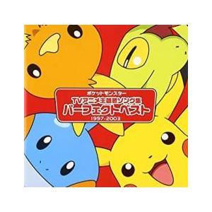 ポケモン Cd ベストの商品一覧 通販 Yahoo ショッピング