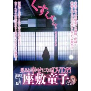 撮影成功!見ると幸せになるDVD?! 座敷童子 レンタル落ち 中古 DVD  ホラー