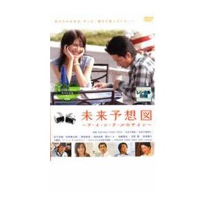 未来予想図  ア・イ・シ・テ・ルのサイン レンタル落ち 中古 DVD