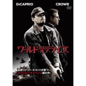 ワールド・オブ・ライズ レンタル落ち 中古 DVD