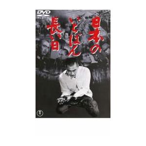 日本のいちばん長い日 レンタル落ち 中古 DVD  東宝｜fukfuk-land