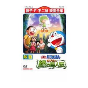 映画 ドラえもん のび太と緑の巨人伝▽レンタル用 中古 DVD  東宝