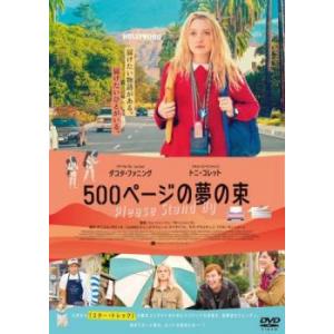 500ページの夢の束【字幕】 レンタル落ち 中古 DVD