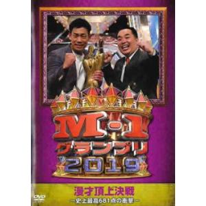 M-1グランプリ2019 史上最高681点の衝撃 レンタル落ち 中古 DVD  お笑いの商品画像