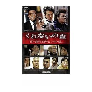 くれないの盃 レンタル落ち 中古 DVD  極道｜fukfuk-land